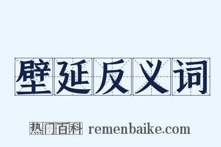 壁延反义词是什么意思的图片